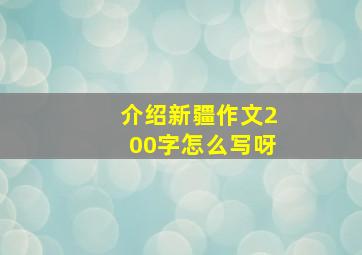 介绍新疆作文200字怎么写呀