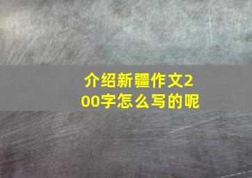 介绍新疆作文200字怎么写的呢