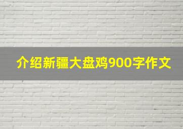 介绍新疆大盘鸡900字作文