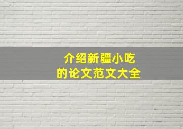 介绍新疆小吃的论文范文大全