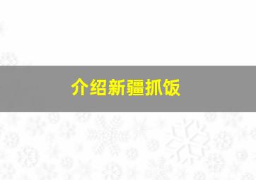 介绍新疆抓饭