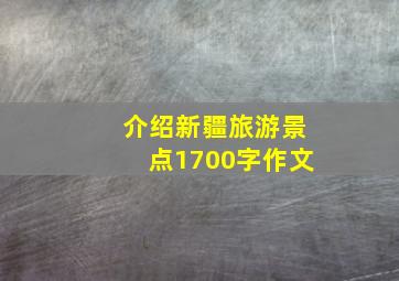 介绍新疆旅游景点1700字作文