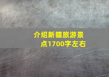 介绍新疆旅游景点1700字左右