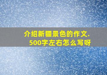 介绍新疆景色的作文.500字左右怎么写呀