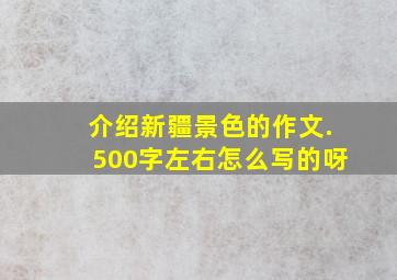 介绍新疆景色的作文.500字左右怎么写的呀