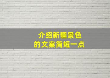 介绍新疆景色的文案简短一点