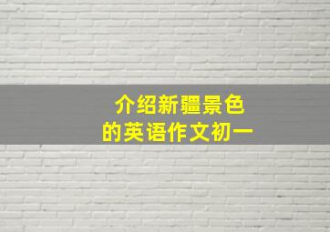 介绍新疆景色的英语作文初一