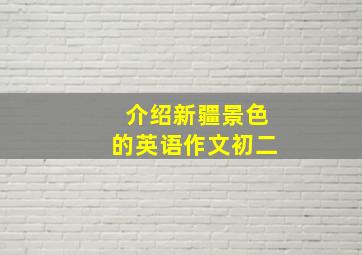 介绍新疆景色的英语作文初二