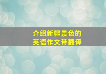 介绍新疆景色的英语作文带翻译