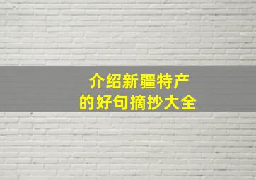 介绍新疆特产的好句摘抄大全