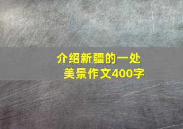 介绍新疆的一处美景作文400字