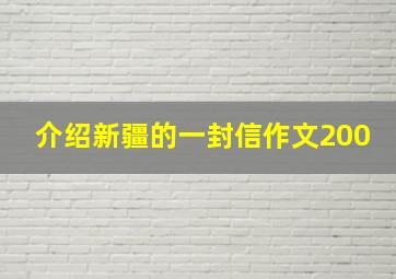 介绍新疆的一封信作文200