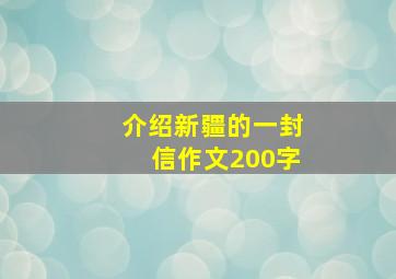 介绍新疆的一封信作文200字