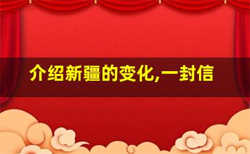 介绍新疆的变化,一封信