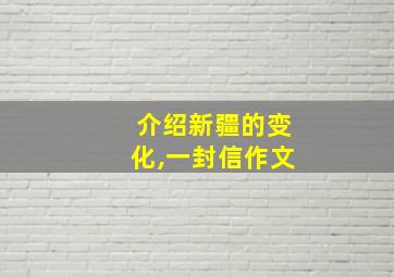 介绍新疆的变化,一封信作文