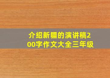 介绍新疆的演讲稿200字作文大全三年级