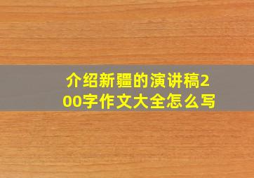 介绍新疆的演讲稿200字作文大全怎么写