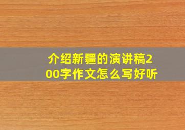 介绍新疆的演讲稿200字作文怎么写好听