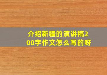 介绍新疆的演讲稿200字作文怎么写的呀