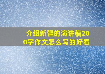 介绍新疆的演讲稿200字作文怎么写的好看