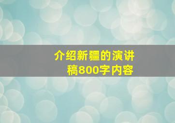 介绍新疆的演讲稿800字内容