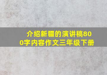 介绍新疆的演讲稿800字内容作文三年级下册