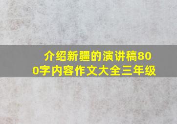 介绍新疆的演讲稿800字内容作文大全三年级