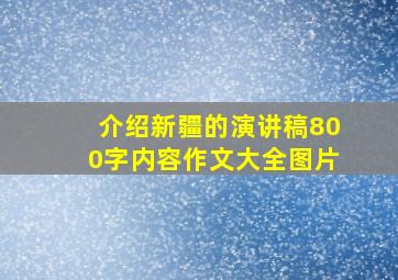 介绍新疆的演讲稿800字内容作文大全图片