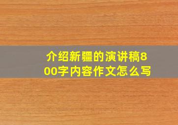 介绍新疆的演讲稿800字内容作文怎么写