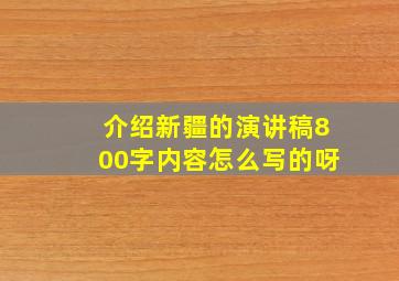 介绍新疆的演讲稿800字内容怎么写的呀