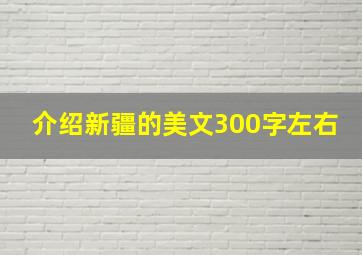 介绍新疆的美文300字左右