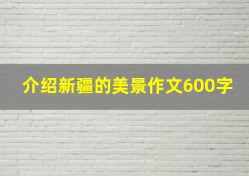 介绍新疆的美景作文600字