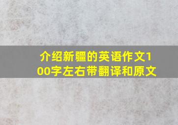 介绍新疆的英语作文100字左右带翻译和原文