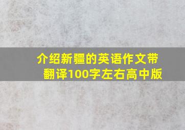 介绍新疆的英语作文带翻译100字左右高中版