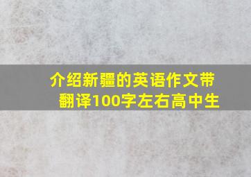 介绍新疆的英语作文带翻译100字左右高中生