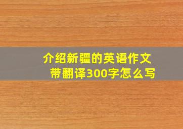 介绍新疆的英语作文带翻译300字怎么写