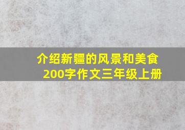 介绍新疆的风景和美食200字作文三年级上册