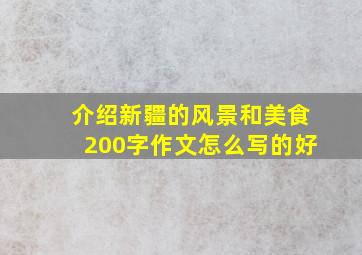 介绍新疆的风景和美食200字作文怎么写的好