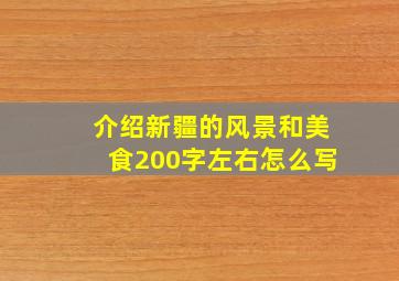 介绍新疆的风景和美食200字左右怎么写