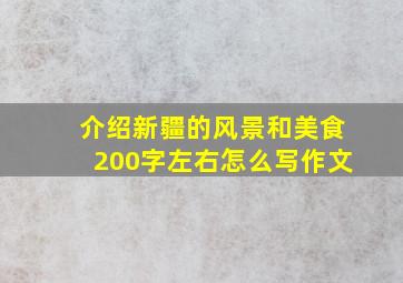 介绍新疆的风景和美食200字左右怎么写作文