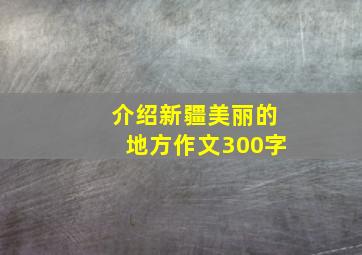 介绍新疆美丽的地方作文300字