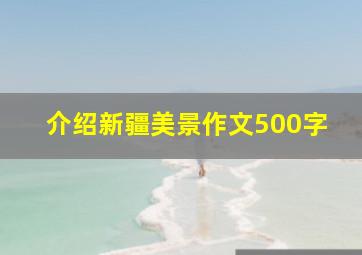 介绍新疆美景作文500字