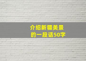 介绍新疆美景的一段话50字