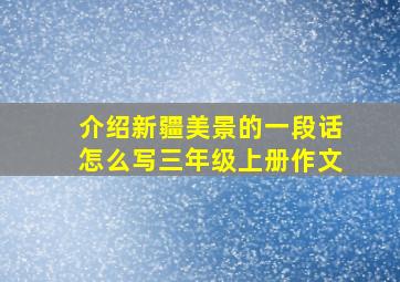 介绍新疆美景的一段话怎么写三年级上册作文