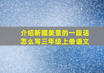 介绍新疆美景的一段话怎么写三年级上册语文