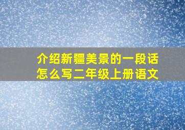 介绍新疆美景的一段话怎么写二年级上册语文