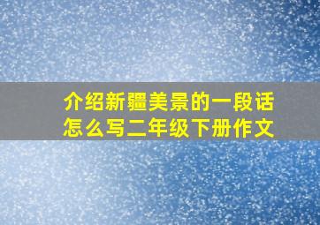 介绍新疆美景的一段话怎么写二年级下册作文