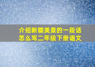 介绍新疆美景的一段话怎么写二年级下册语文