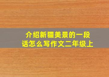 介绍新疆美景的一段话怎么写作文二年级上