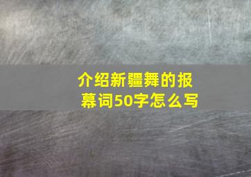 介绍新疆舞的报幕词50字怎么写